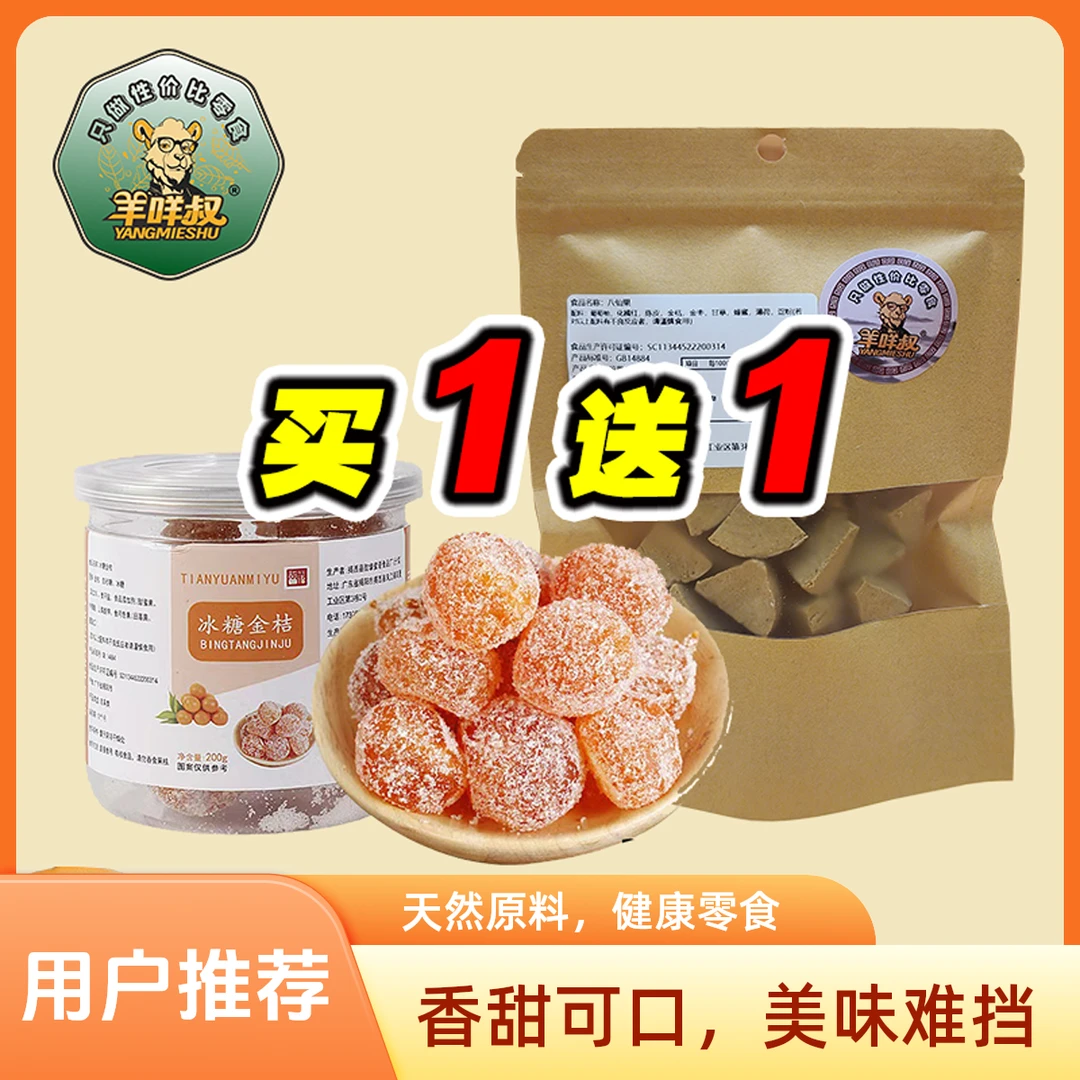 【买一送一】罐装冰糖金桔实惠天山雪桔金桔蜜饯果脯果干美味办公室零食送袋装八仙果解馋零食