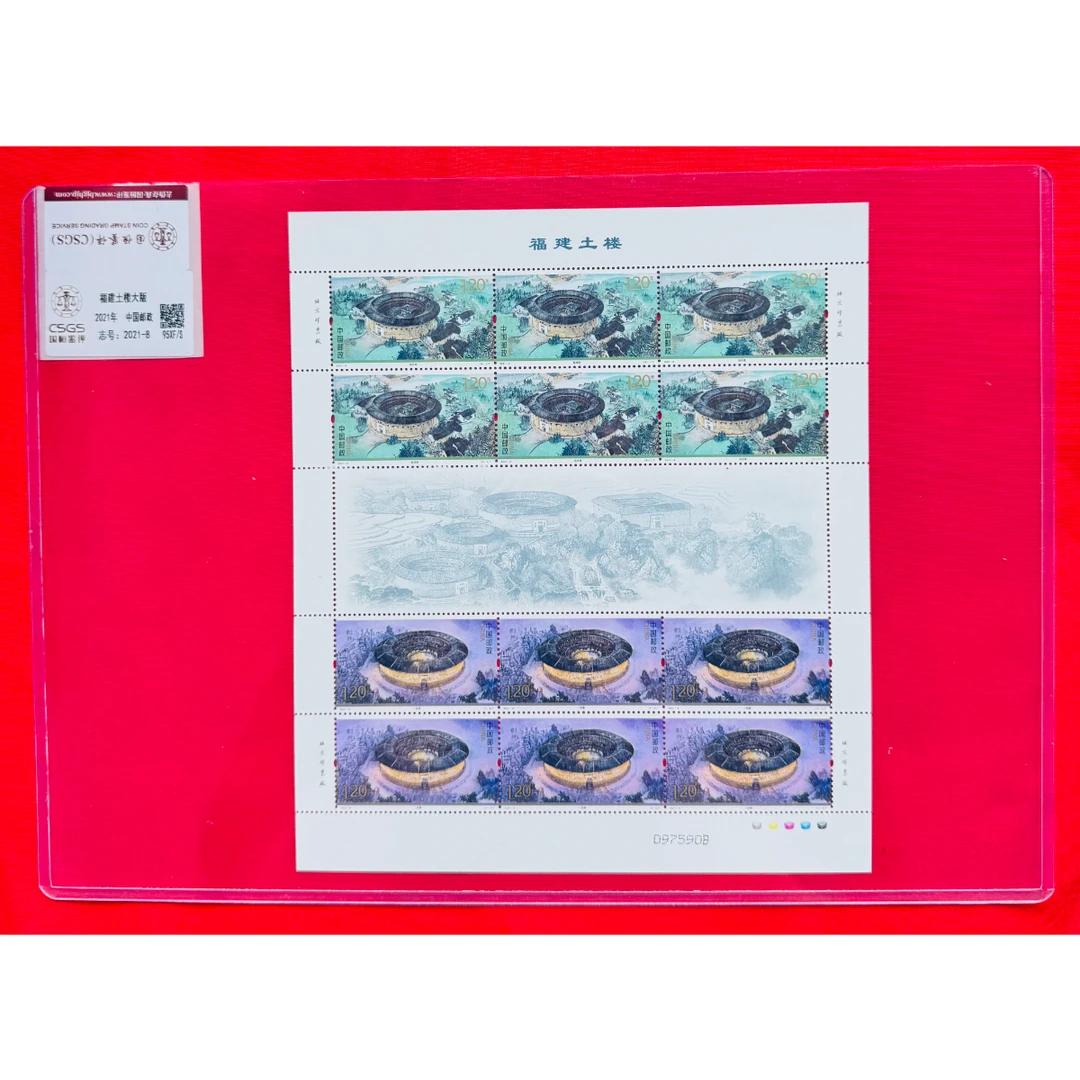 《福建土楼》 大版 CSGS评级 邮票