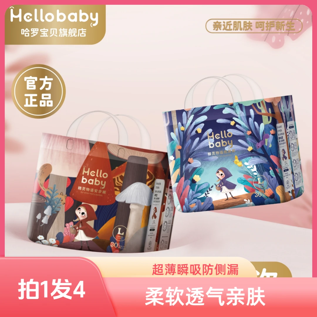 【自营四包】哈啰宝贝精灵物语拉拉裤纸尿裤柔软透气亲肤超薄瞬吸