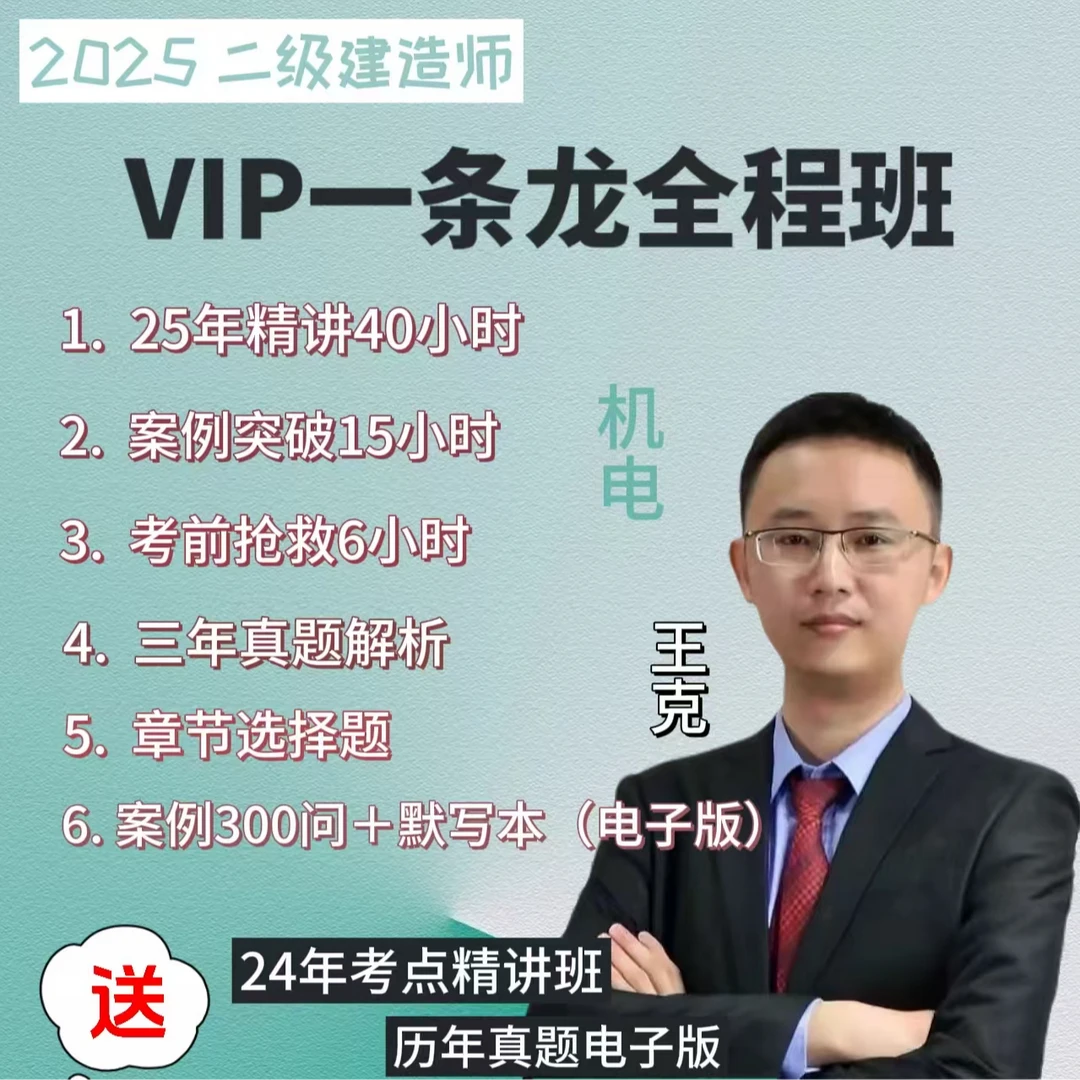 王克机电2025年二建Vip全程班，二建机电 机电网课