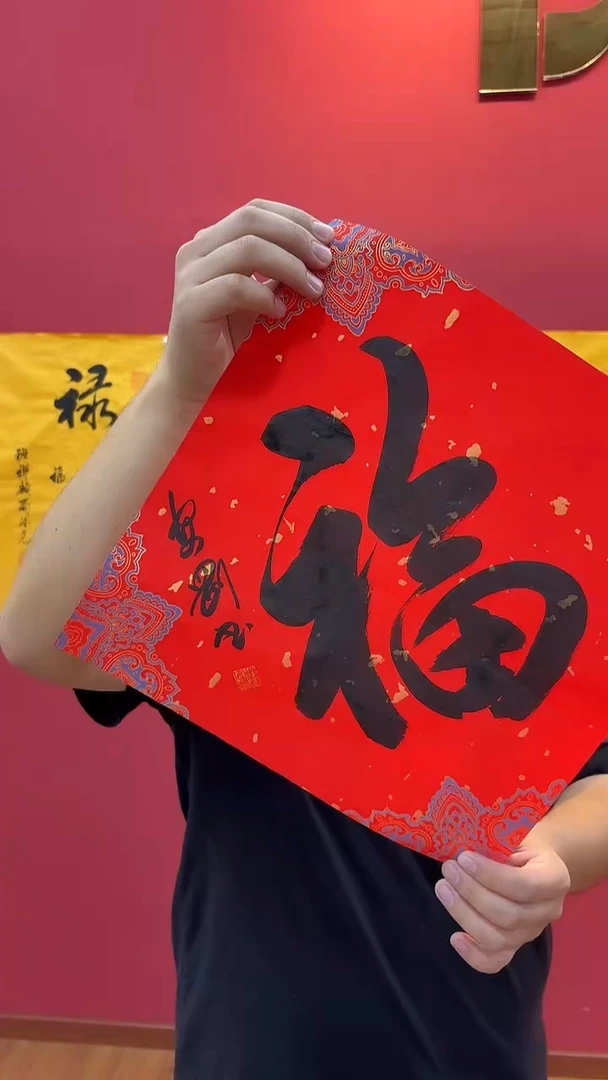 书法刘安刚-书法 福 1.5