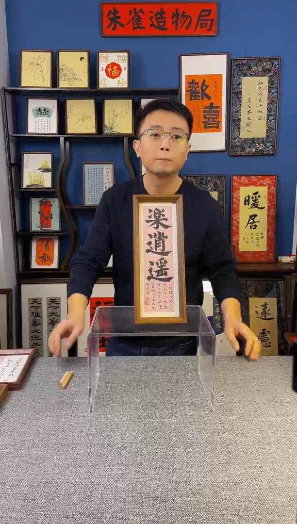 书法【 乐逍遥 】原创手写装饰摆台