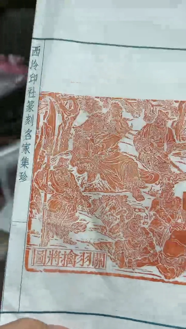 【闪购商品】拓片用纸其他叶青峰印花一张带边款0151596