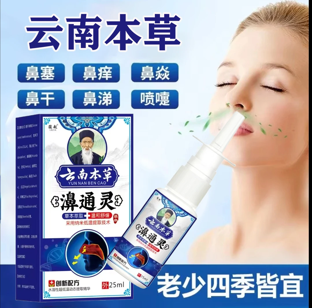 云南本草鼻焱喷雾过敏急慢性鼻焱鼻干痒不通气鼻塞鼻通液草本