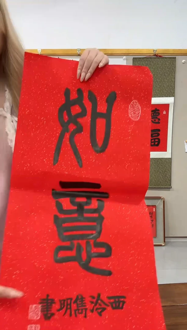 书法赵老师书法作品一件 如意