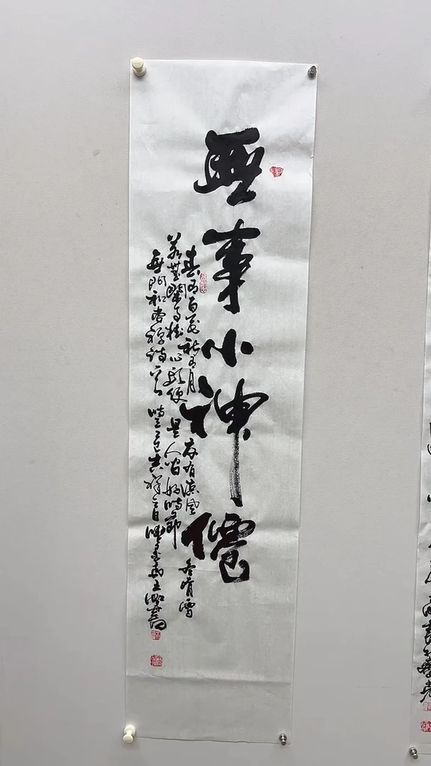 王虹书法书画作品-无事小神仙