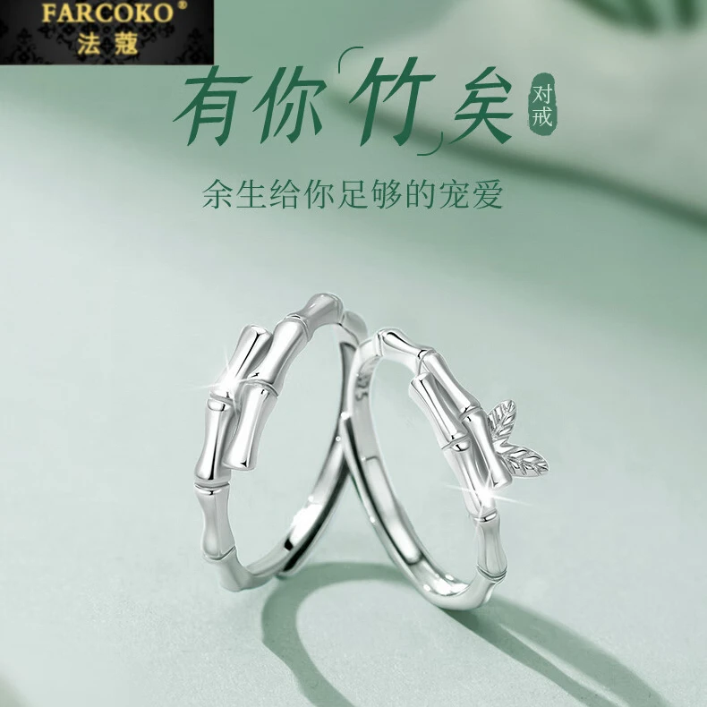 FARCOKO/法蔻 足银戒指 有你竹矣情侣对戒时尚百搭设计情人节礼物