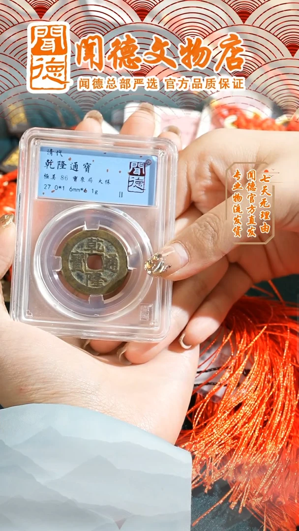 【闪购商品】铜闻德/乾隆通宝/宝泉局/编号4004