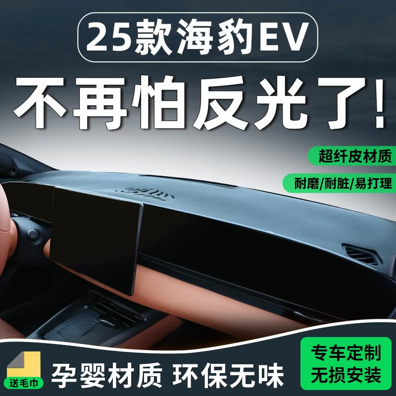 25款比亚迪海豹EV仪表避光垫中控台防晒车内装饰用品改装汽车2025