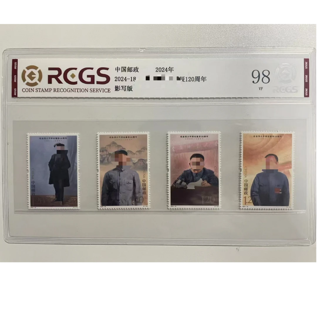 邓爷爷诞辰120周年套票/中钱国信/鉴定评级