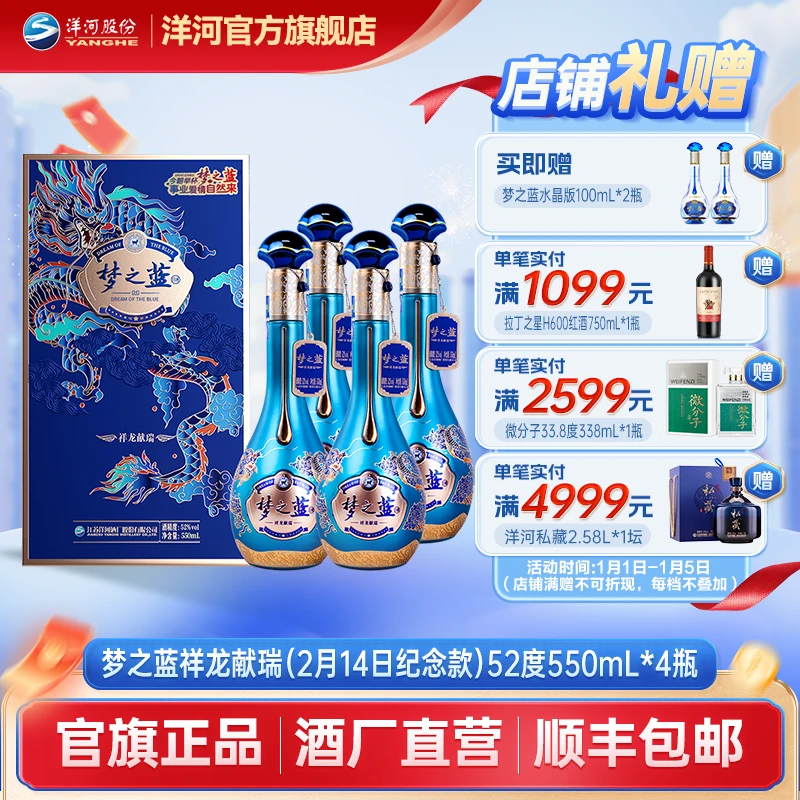 洋河【正月初五】梦之蓝祥龙献瑞绵柔优级发酵白酒52度550mL*4