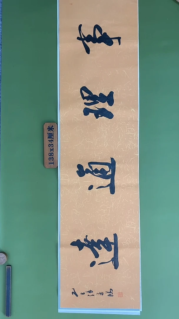 书法书法 张若鸿 尺寸138cm*34cm