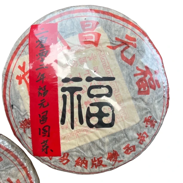 【刚子家的茶】福元昌圆茶 普洱茶生茶 2003年