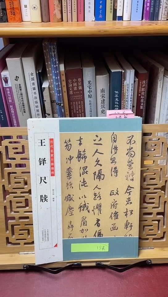 王铎尺牍河南美术出版社