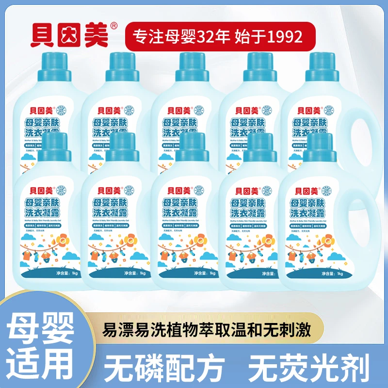 BEINGMATE/贝因美母婴亲肤洗衣凝露洁净柔顺留香10瓶