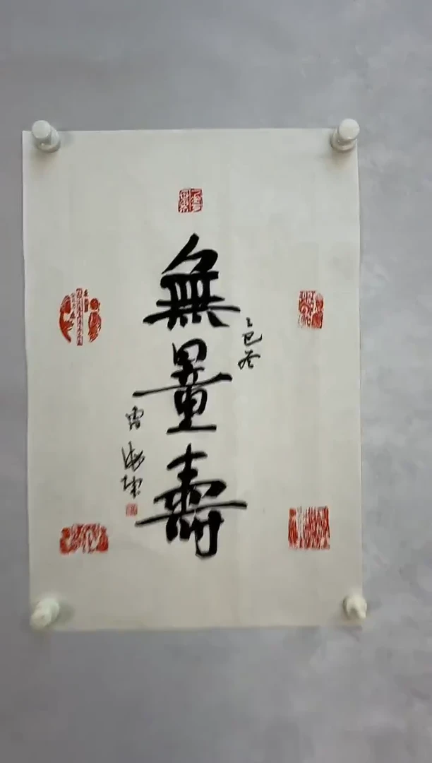纸本1炳山艺术--曹海坤老师作品 无量寿