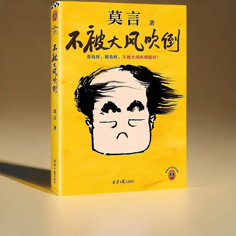 不被大风吹倒莫言重磅新书【新华在线】不被大风吹倒莫言书籍