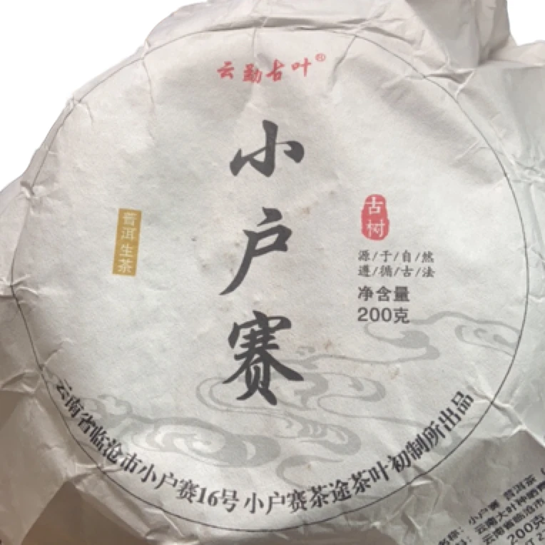 2024年【小户赛16号·溯源正品】古树秋普洱生茶饼-2月24日【16号】