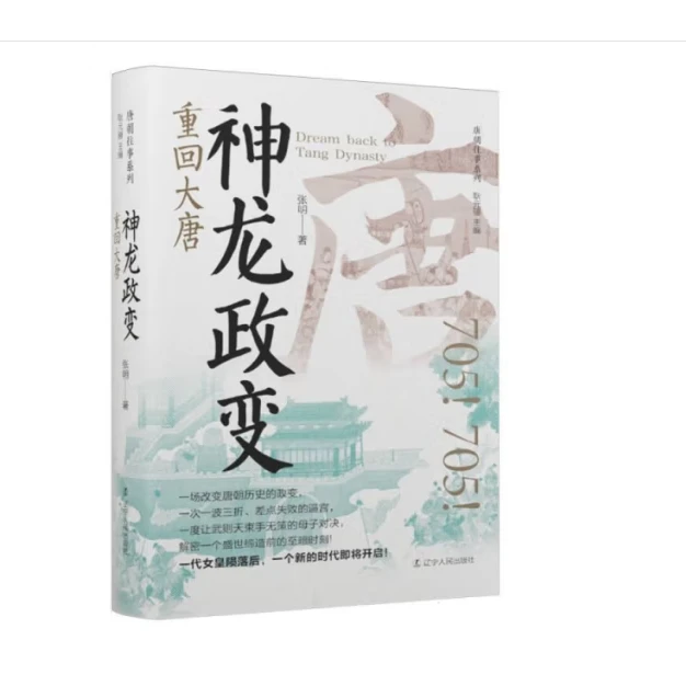 神龙政变：重回大唐