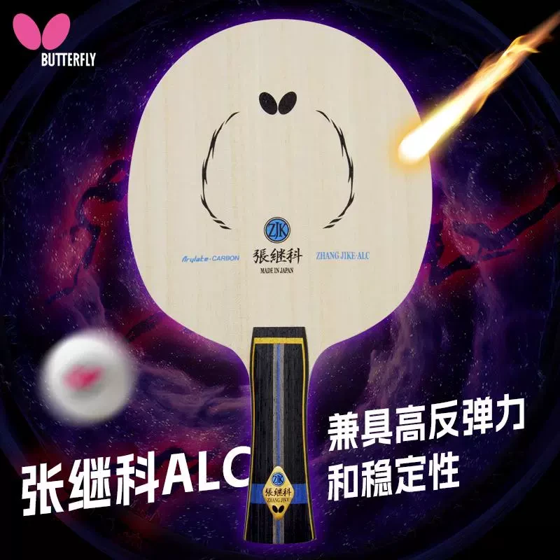 蝴蝶张继科ALC底板-国行正品【郎飞体育】
