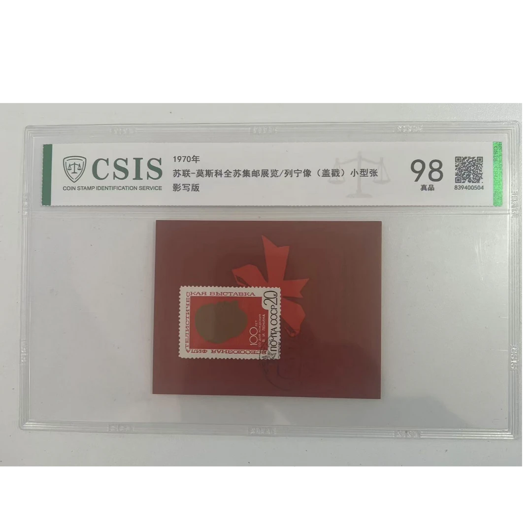 苏联-莫斯科全苏集邮展览/列宁像 小型张