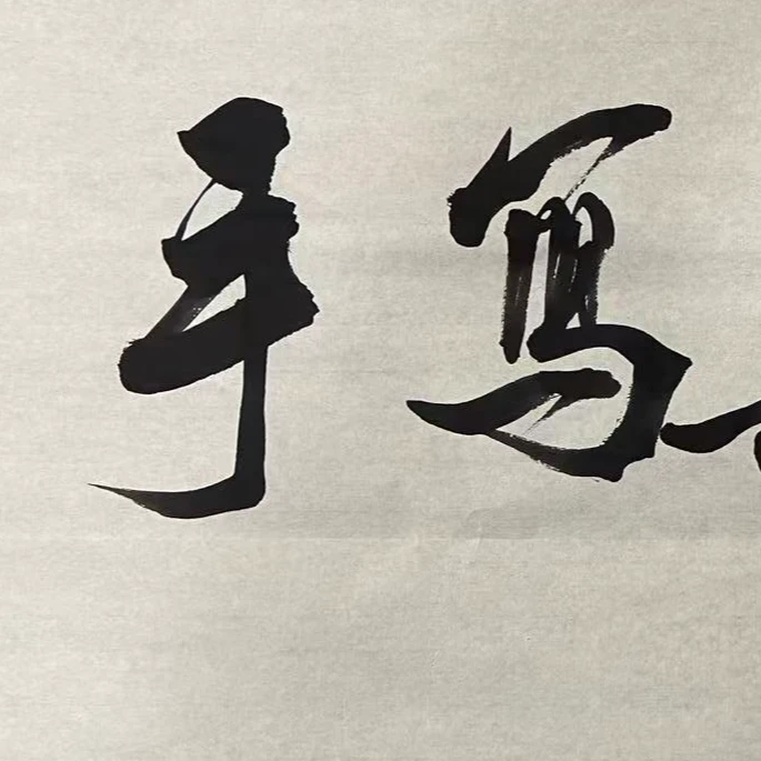 孙小红 新粉福利  宣纸
