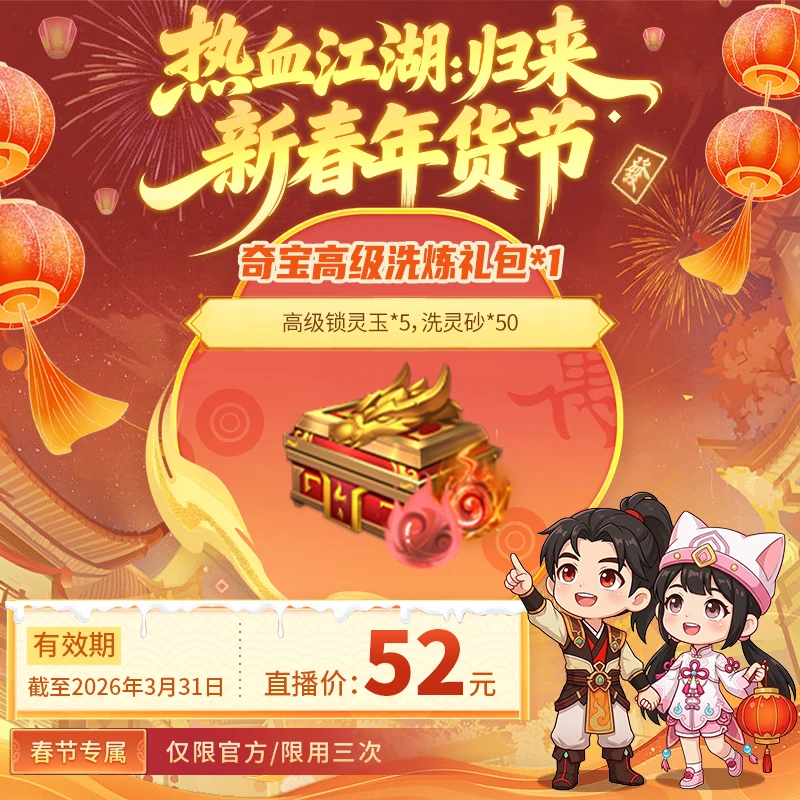【热血江湖:归来 绑定/仅限官方使用】奇宝高级洗炼礼包*1