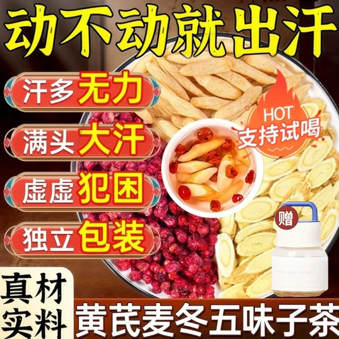 新【国药御方】黄芪麦冬五味子茶 可泡可煮汗多人士引用真材实料