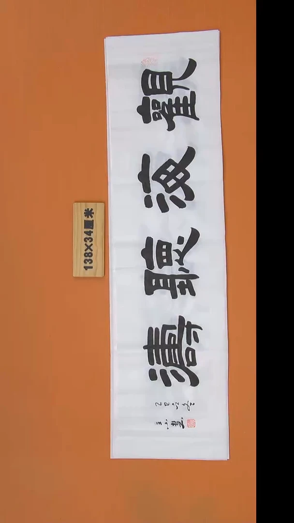 书法王小慧老师书法 陕西西安 138*34