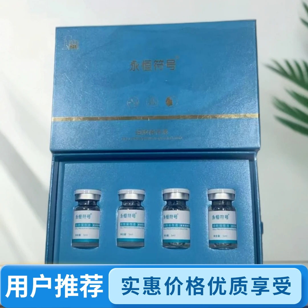 永恒符号细胞保存液