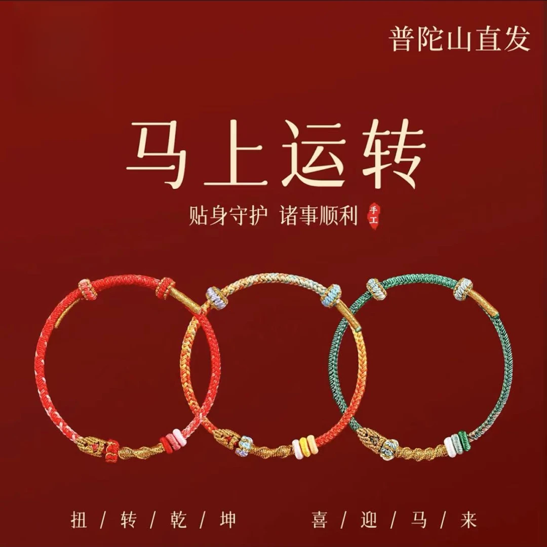 2026马年本命年红绳手链红色太岁手绳手工编织转运护身符男女礼物
