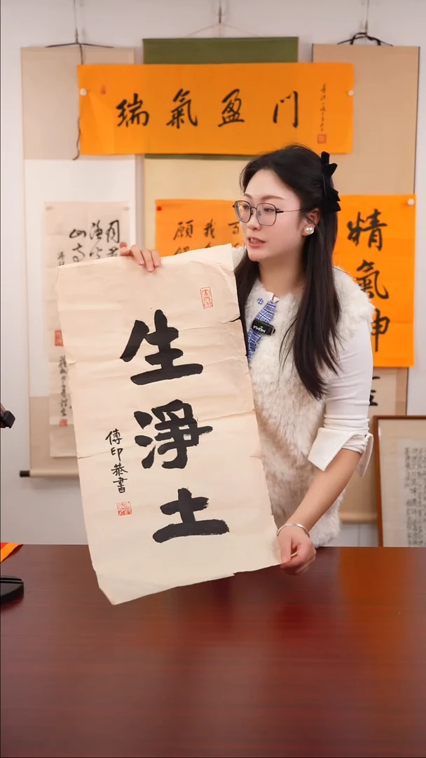 书法妙*《生净土》