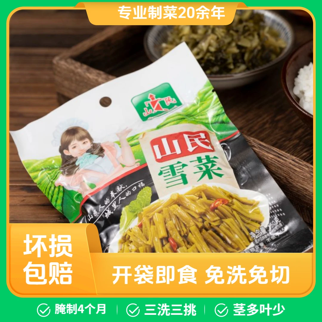 山民雪菜150g油炒雪里蕻下饭菜腌菜酱菜咸菜王炒菜免洗切泡菜即食
