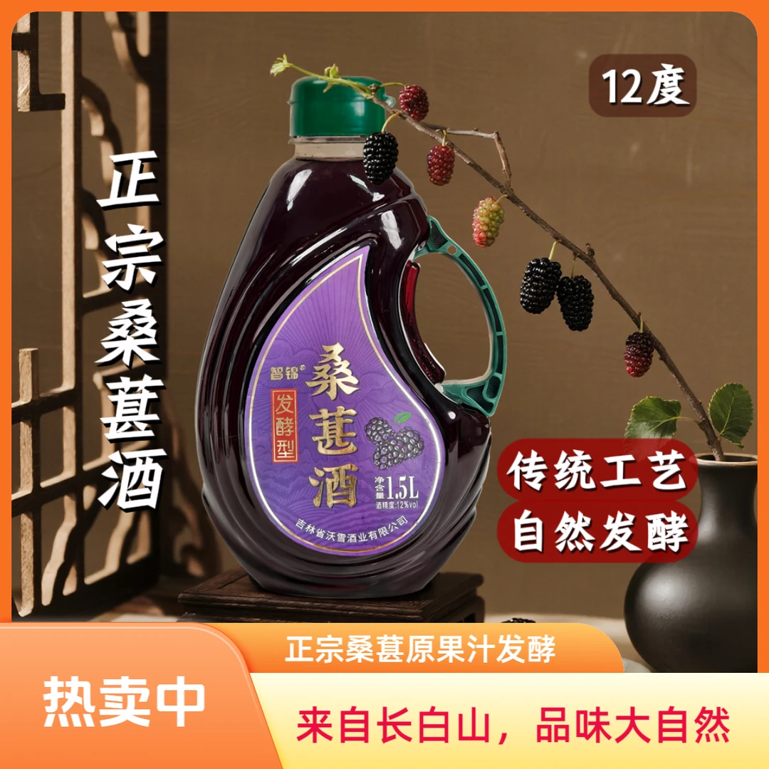 智锦正宗长白山桑甚酒12度桑葚原果汁发酵甜型桶装微醺果酒