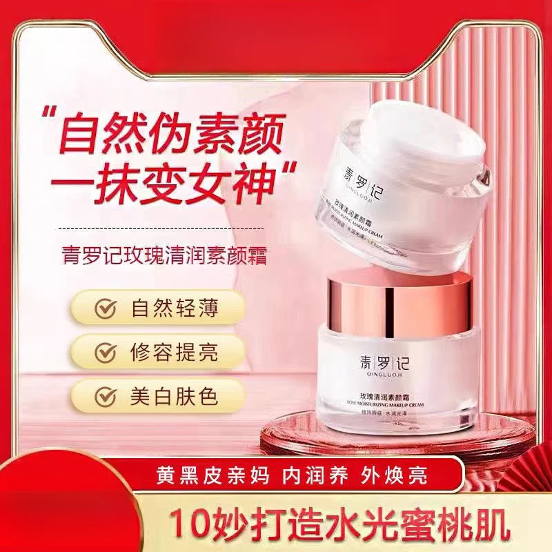 罗记玫瑰素颜霜自然裸妆不假白遮瑕提亮持久素颜霜0901-1