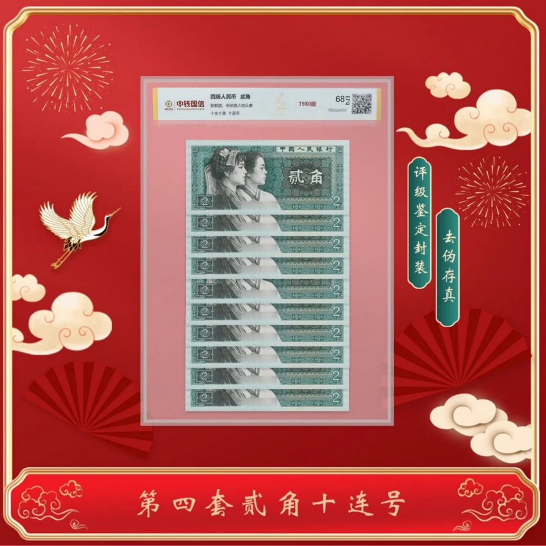 【甄选收藏】第四版退市人民币 贰角1980版十连号 评级鉴定
