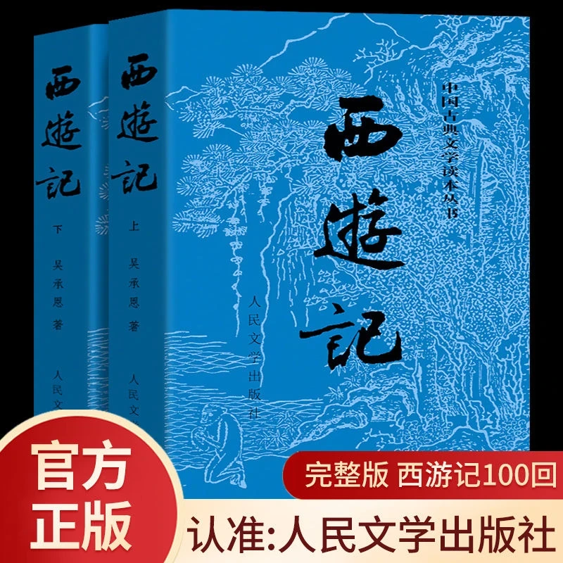 【当当】西游记原著版(上下册)权威版本!收藏经典!中国古典文学读本