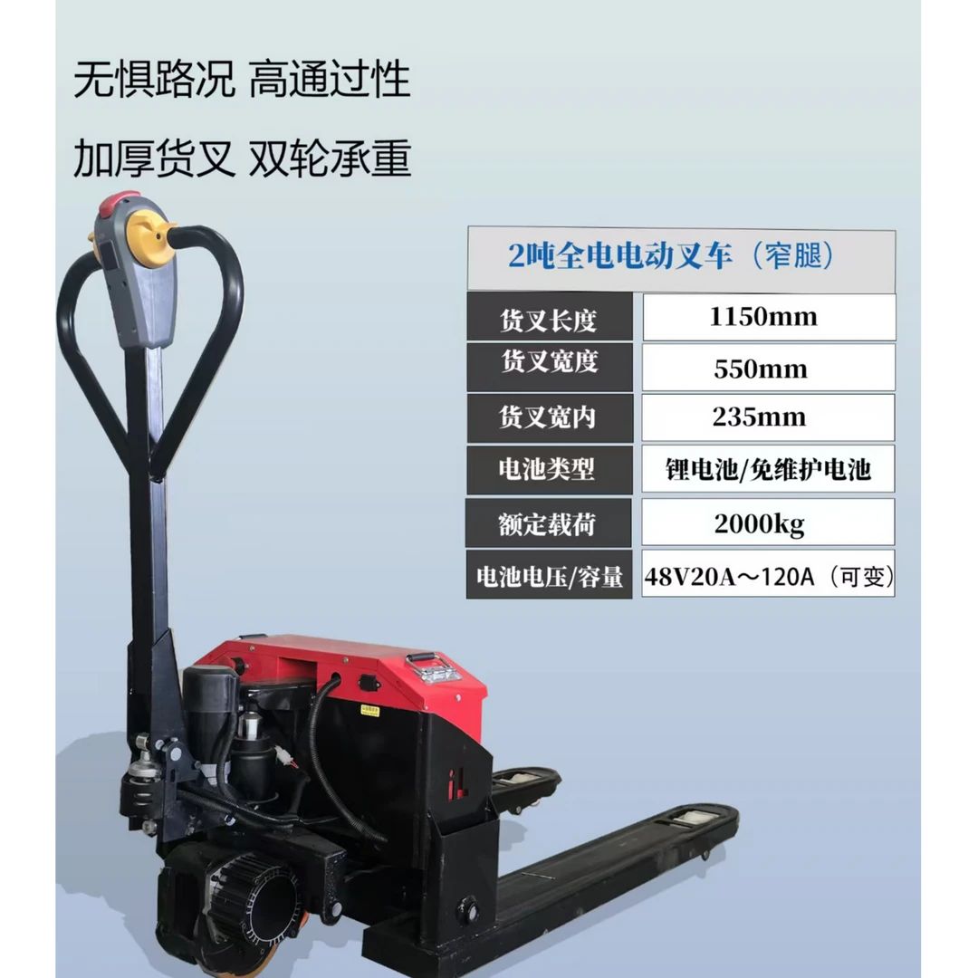 2吨窄腿550全自动电动地牛叉车2吨适用仓库托盘液压升降