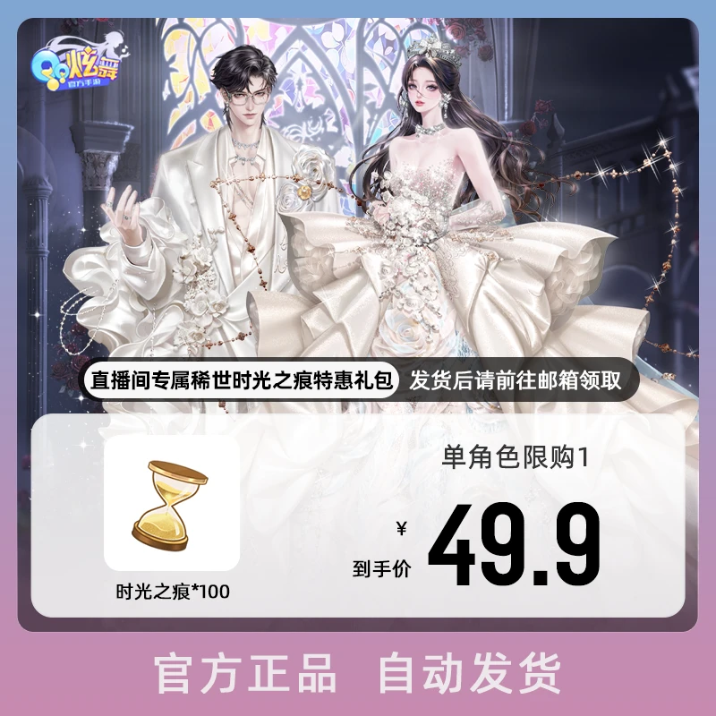 测试商品 直播间专属稀世时光之痕特惠礼包【QQ炫舞手游官方授权】