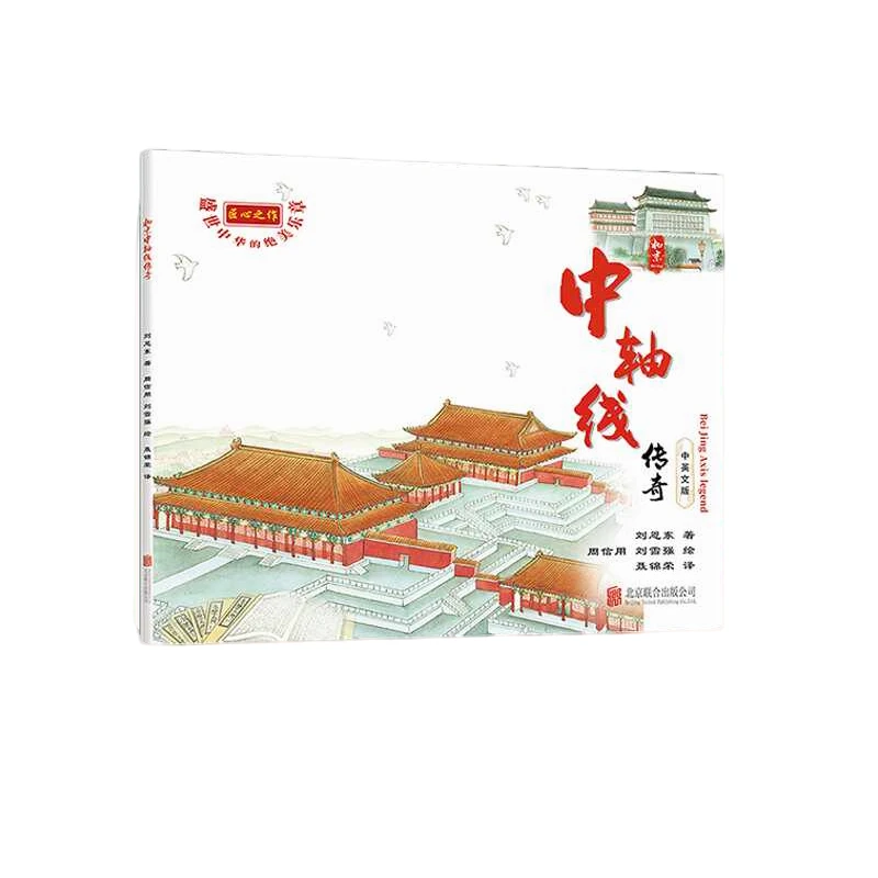 北京中轴线传奇 工笔画连环画 中英双语