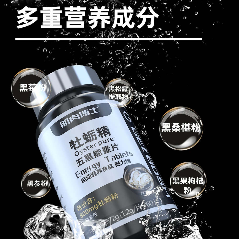 肌肉博士牡蛎精能量片60片/瓶 维生素b 精氨酸 三瓶装