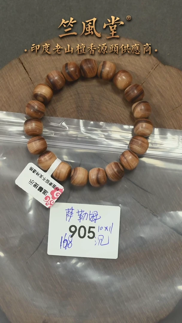 檀香木手串/手链萨拉姆黑横沉10*11单圈乱纹福利（905）