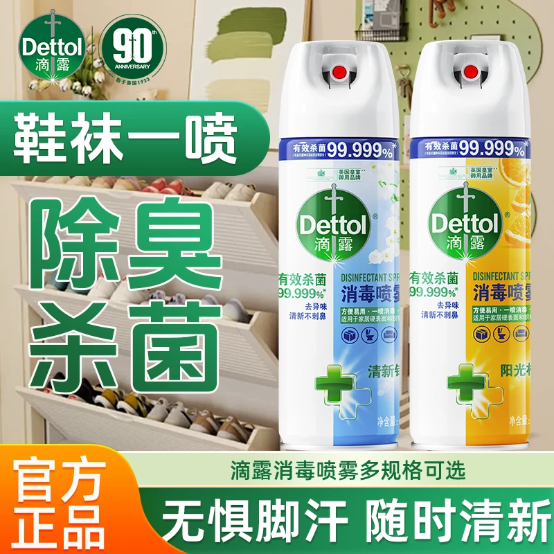 【鞋子除臭】滴露消毒喷雾鞋子除臭剂喷雾鞋袜除臭鞋喷雾防臭正品