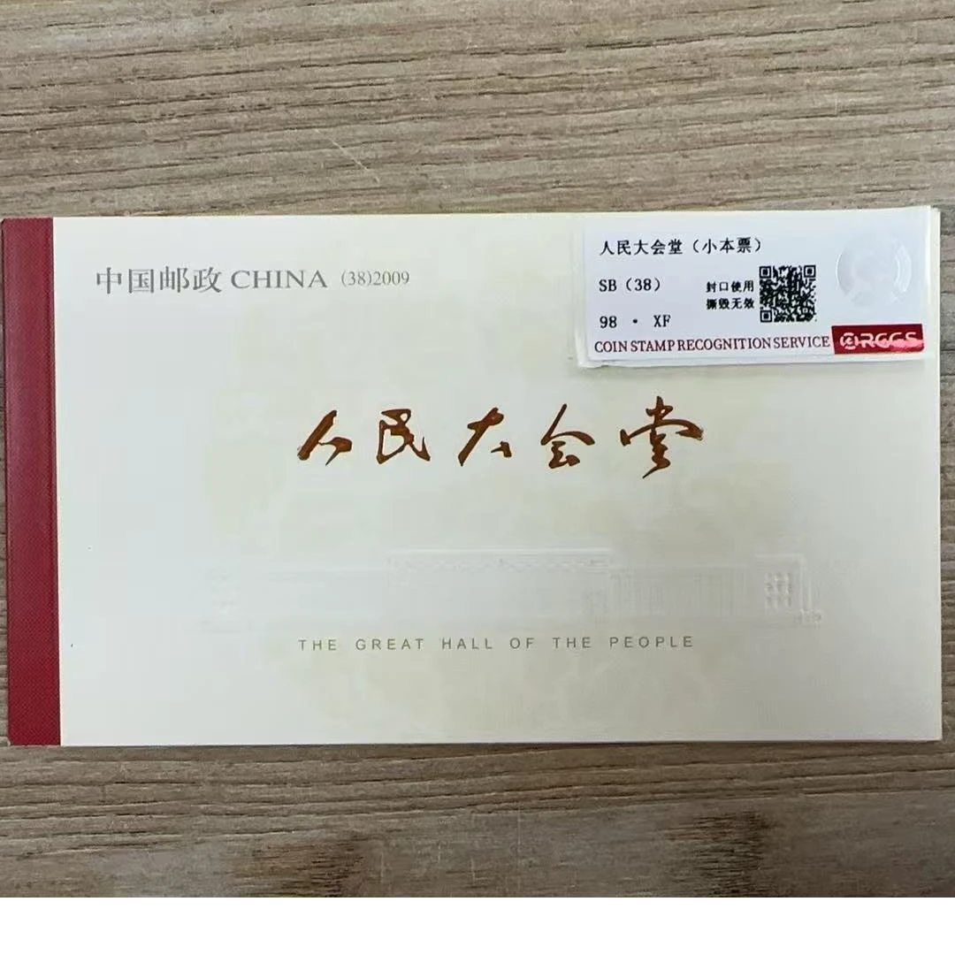 人民大会堂（小本票）邮票  中钱国信98