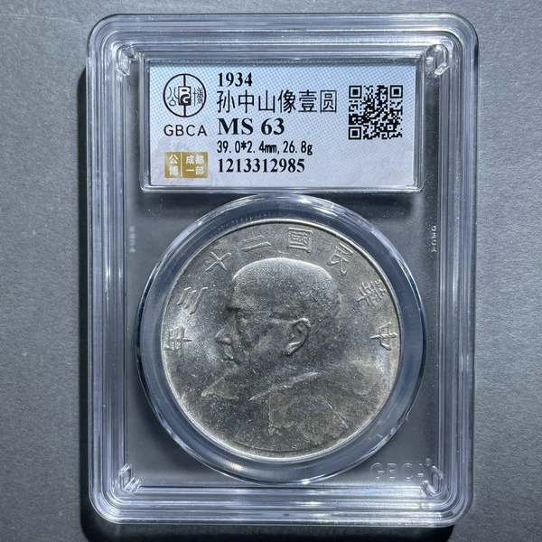 5350-孙中山像壹圆MS63-1213312985
