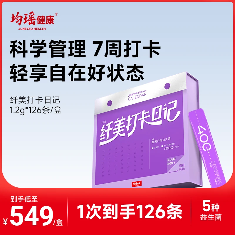 【过节送礼】均瑶健康纤美闪溶益生菌粉4000亿CFU*126条新升级 zb