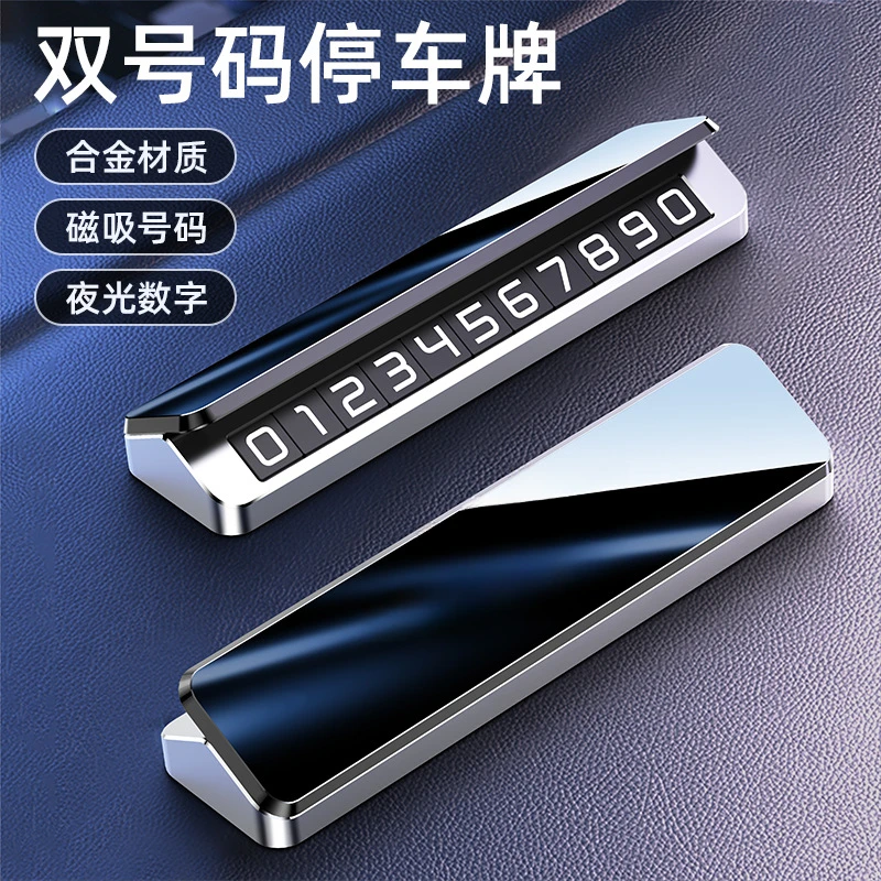新品汽车临时停车挪车号码牌高档创意个性磁吸停靠牌移车牌带夜光
