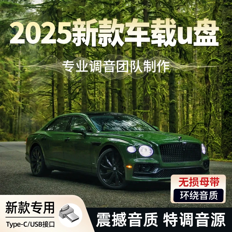 车载U盘歌曲2025新款无损高音质汽车音响奔驰柏林之声高品质