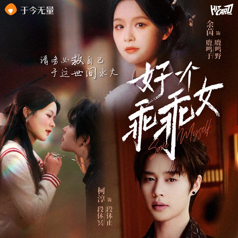 【强娶】Hitcard《好一个乖乖女》柯淳余茵-官方正品主题收藏卡