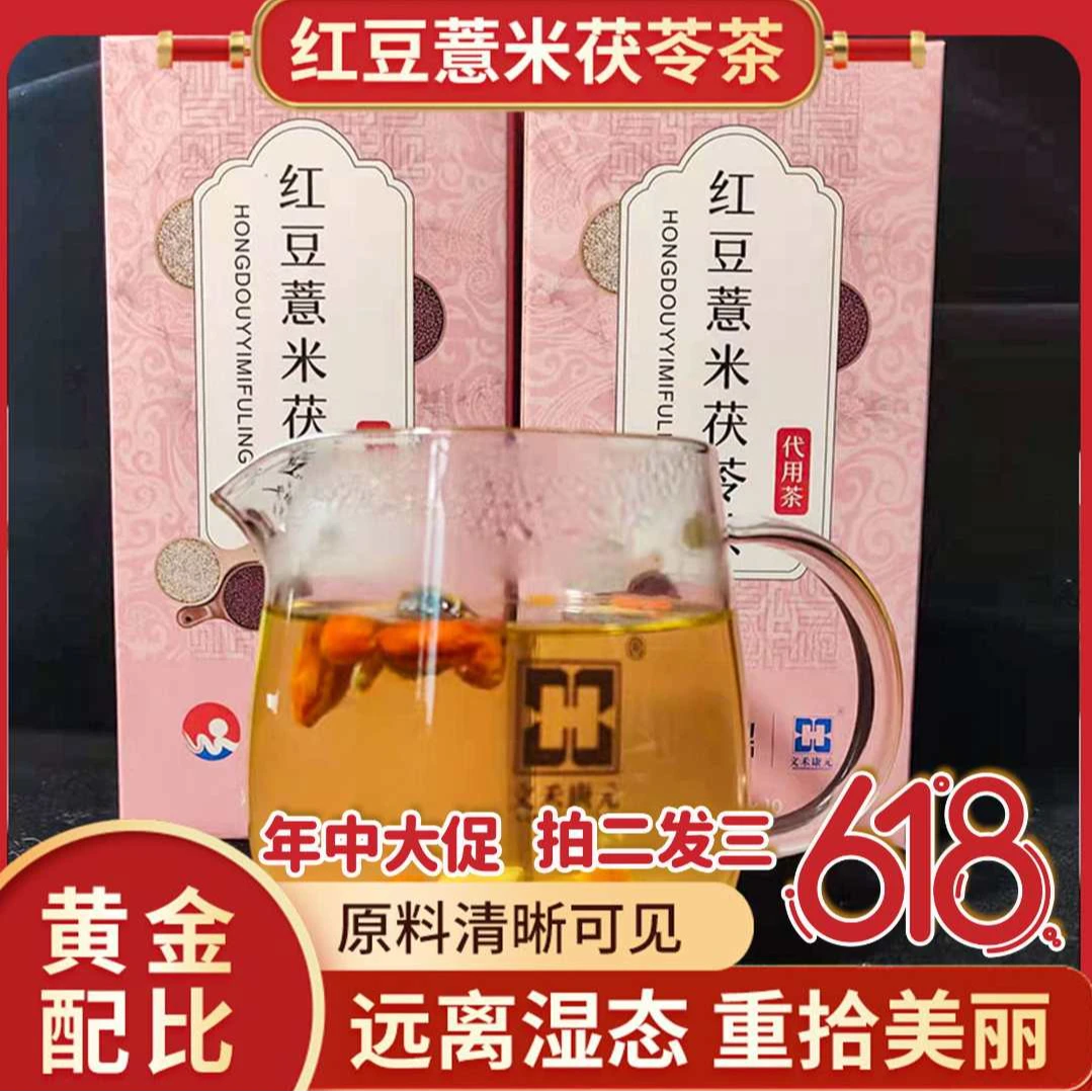 【直播专享·拍二发三】赤小豆薏米茯苓茶